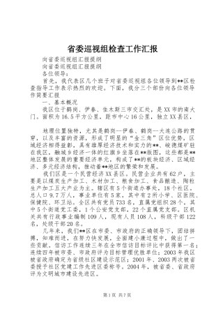 省委巡视组检查工作汇报