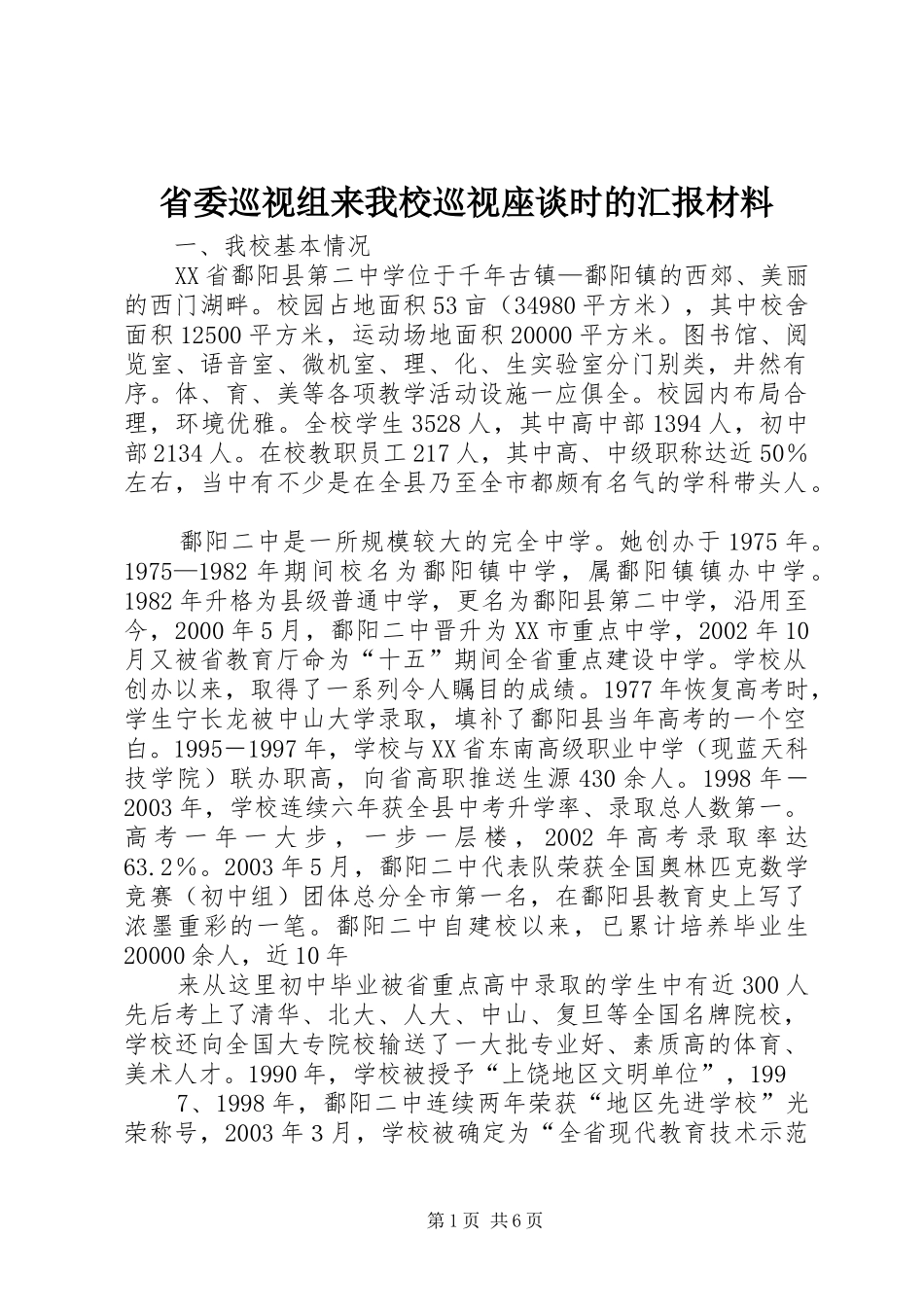 省委巡视组来我校巡视座谈时的汇报材料_第1页