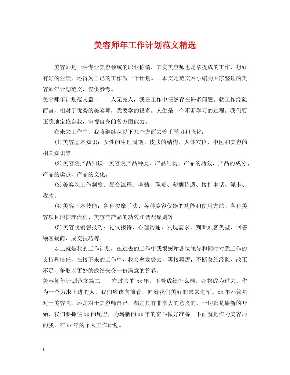 美容师年工作计划范文精选 _第1页