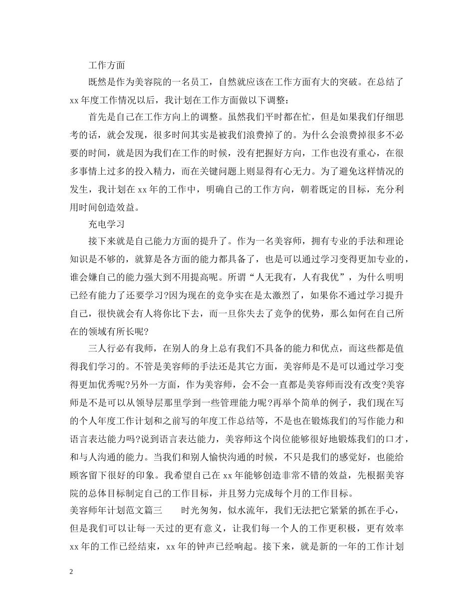 美容师年工作计划范文精选 _第2页