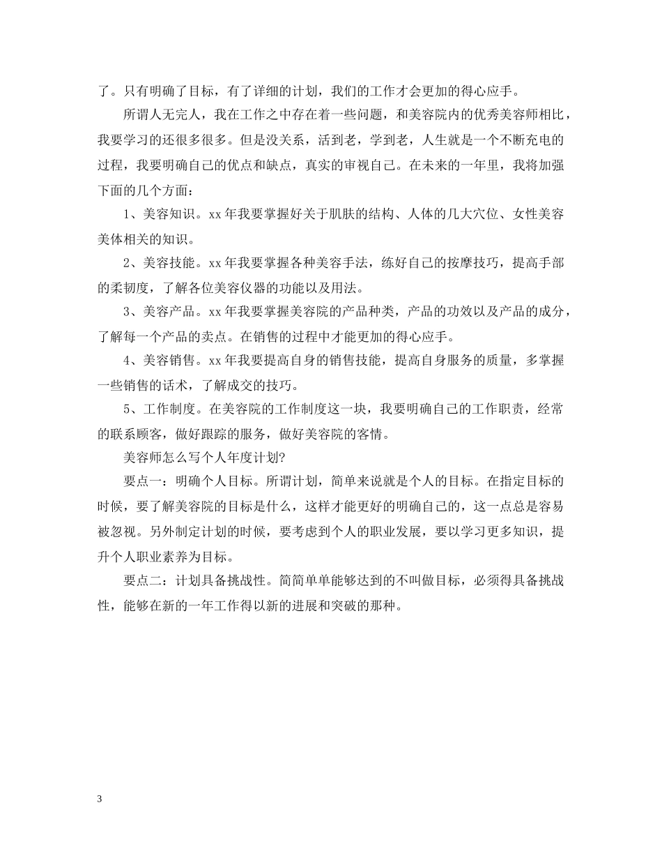 美容师年工作计划范文精选 _第3页