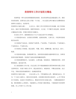 美容师年工作计划范文精选 