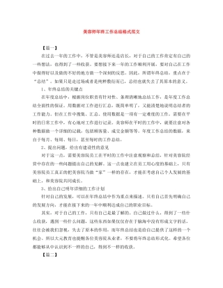 美容师年终工作总结格式范文 