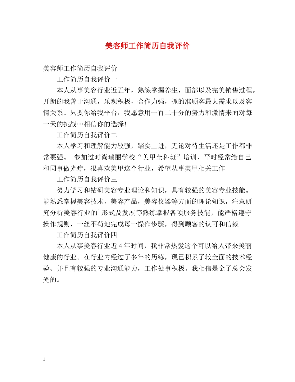 美容师工作简历自我评价 _第1页