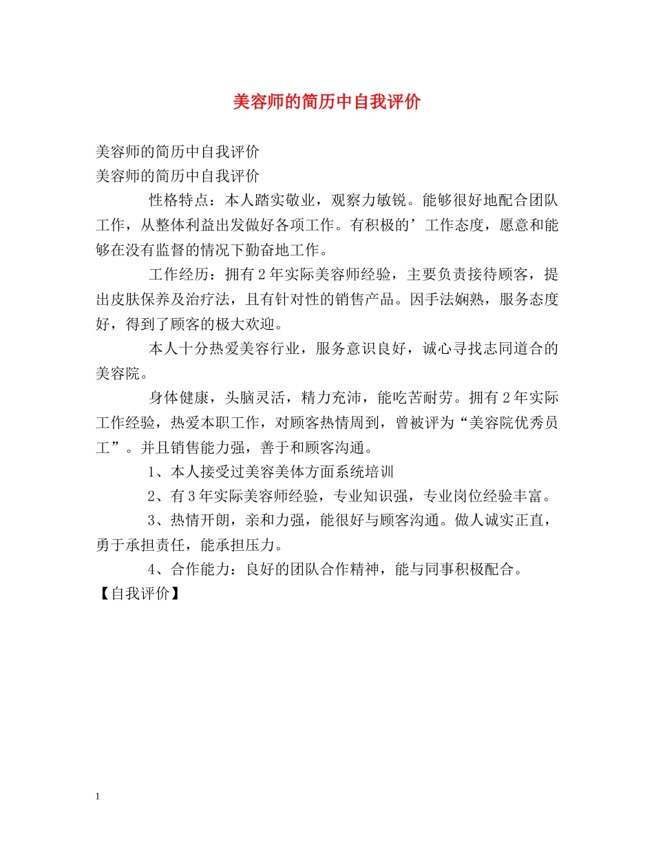 美容师的简历中自我评价 _第1页
