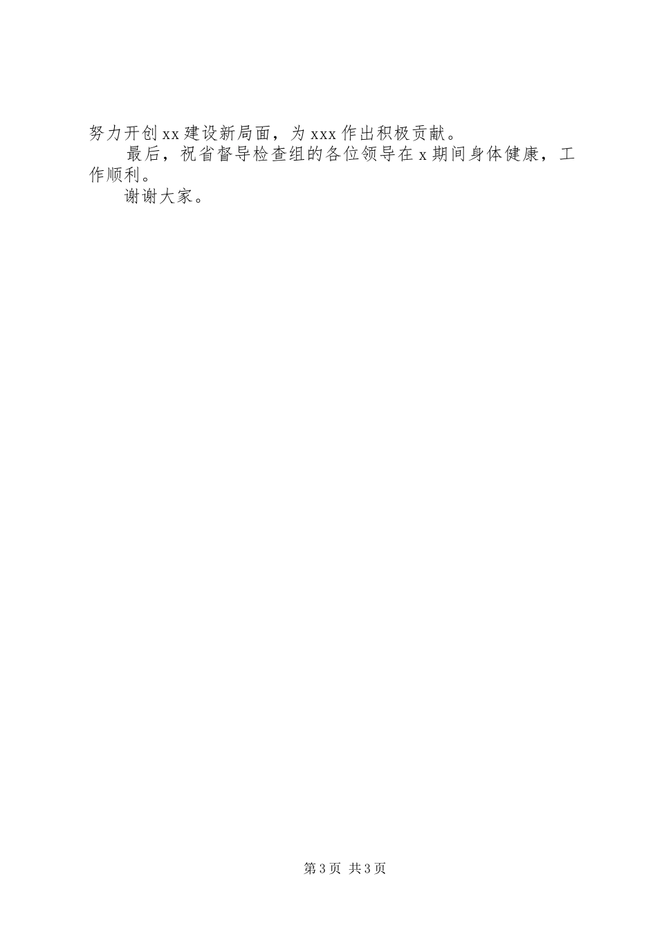省委巡视整改第一督导检查组汇报会的主持词_第3页