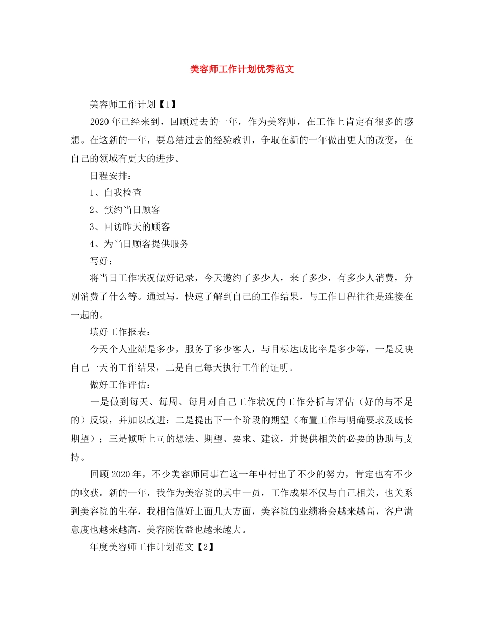 美容师工作计划优秀范文 _第1页