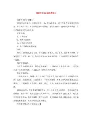 美容师工作计划优秀范文 