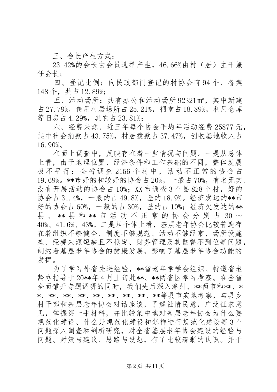 省基层老年协会规范化建设调研报告_第2页