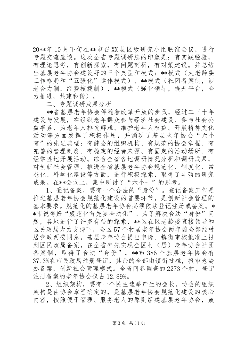 省基层老年协会规范化建设调研报告_第3页