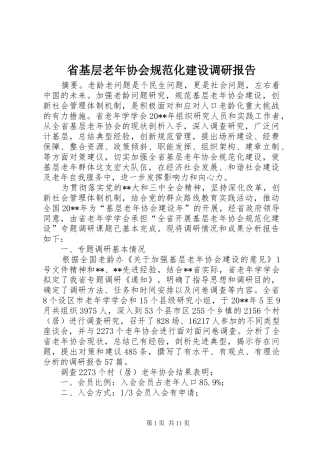省基层老年协会规范化建设调研报告