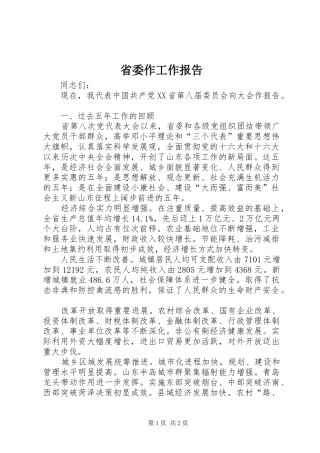 省委作工作报告