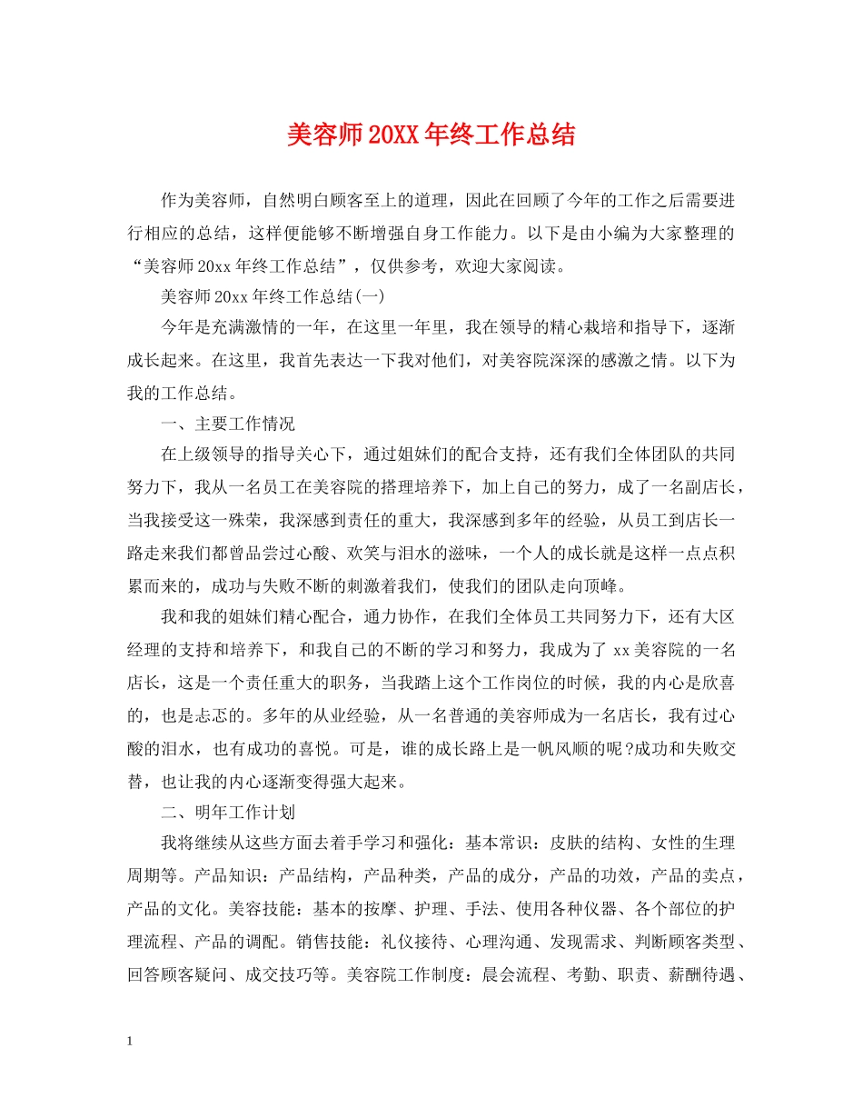 美容师20XX年终工作总结 _第1页