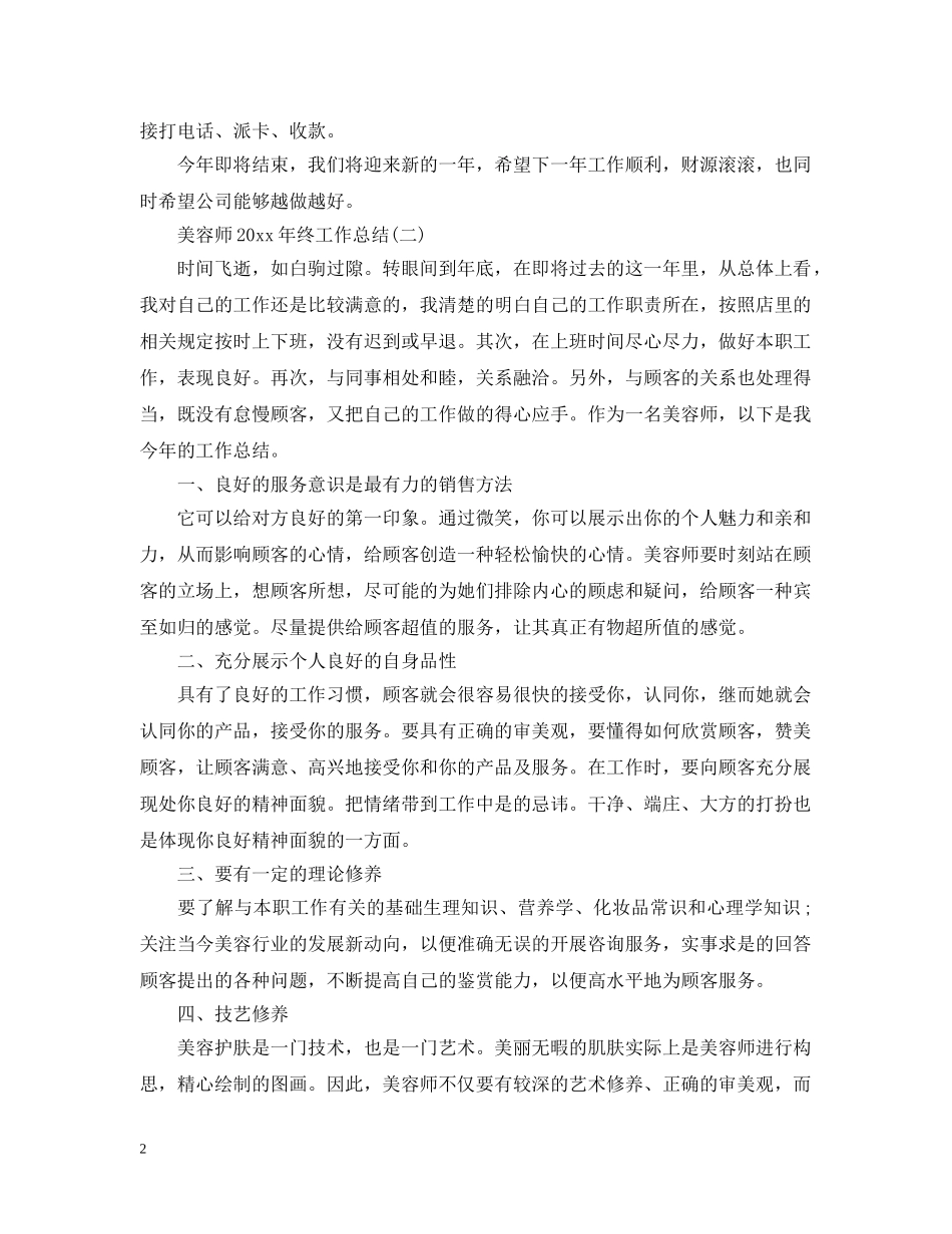 美容师20XX年终工作总结 _第2页