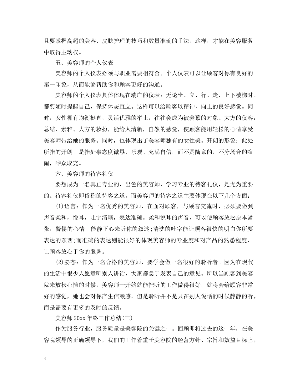 美容师20XX年终工作总结 _第3页