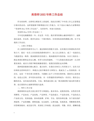 美容师20XX年终工作总结 