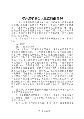 省外煤矿安全大检查的报告76