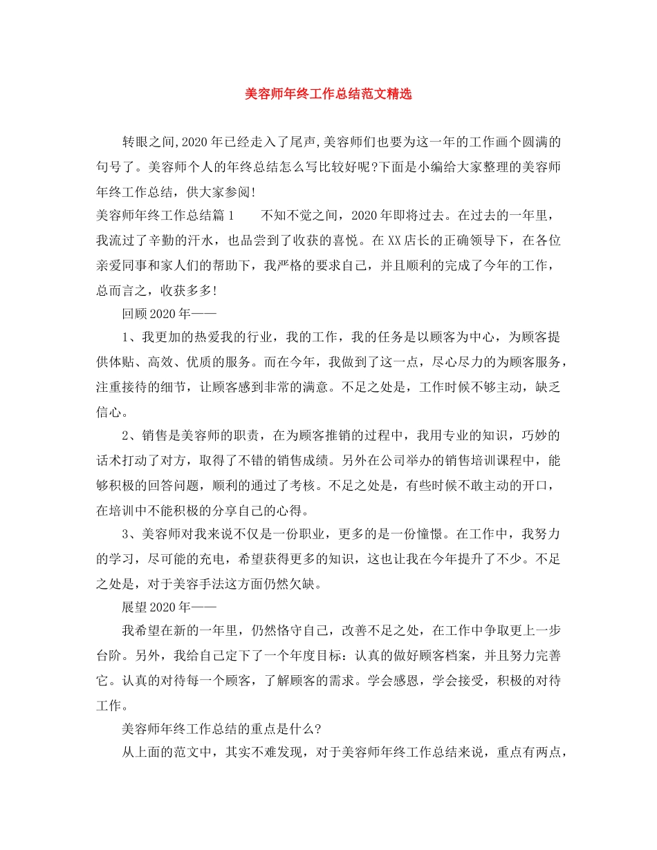 美容师年终工作总结范文精选 _第1页