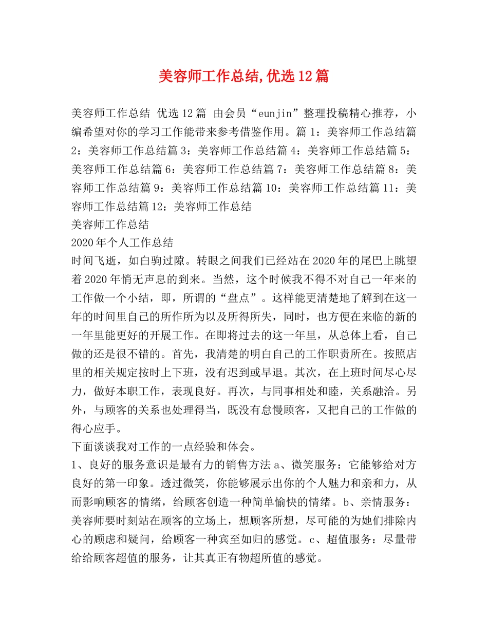 美容师工作总结,优选12篇 _第1页