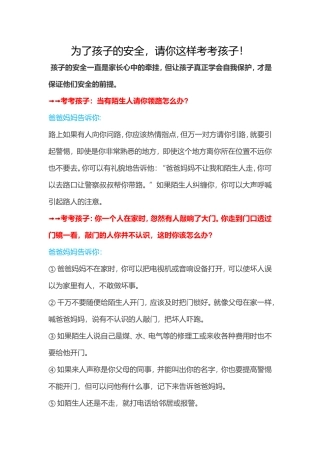 为了孩子的安全，请你这样考考孩子