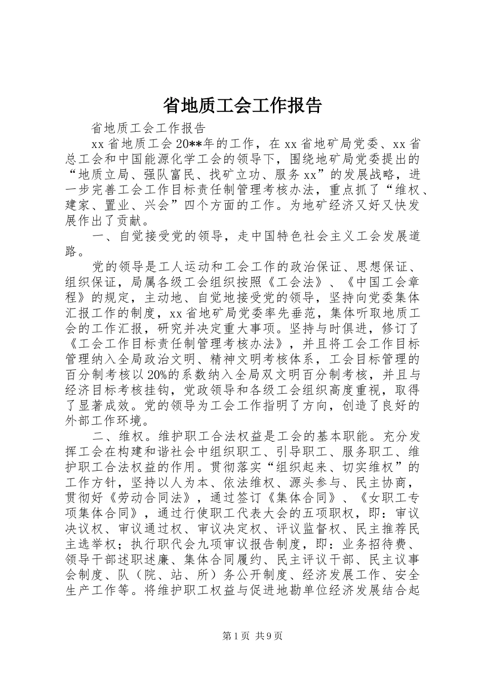 省地质工会工作报告_第1页