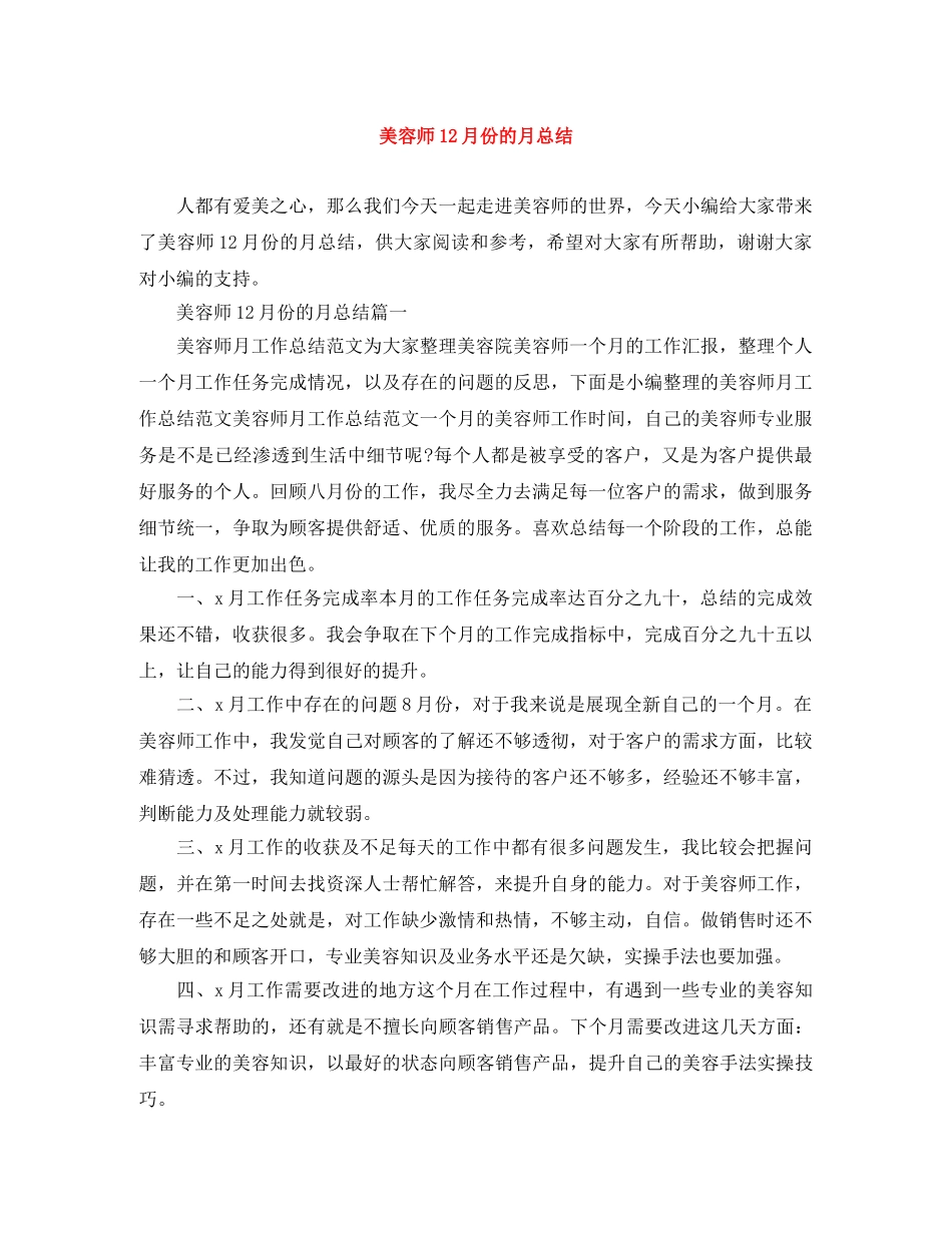 美容师12月份的月总结 _第1页