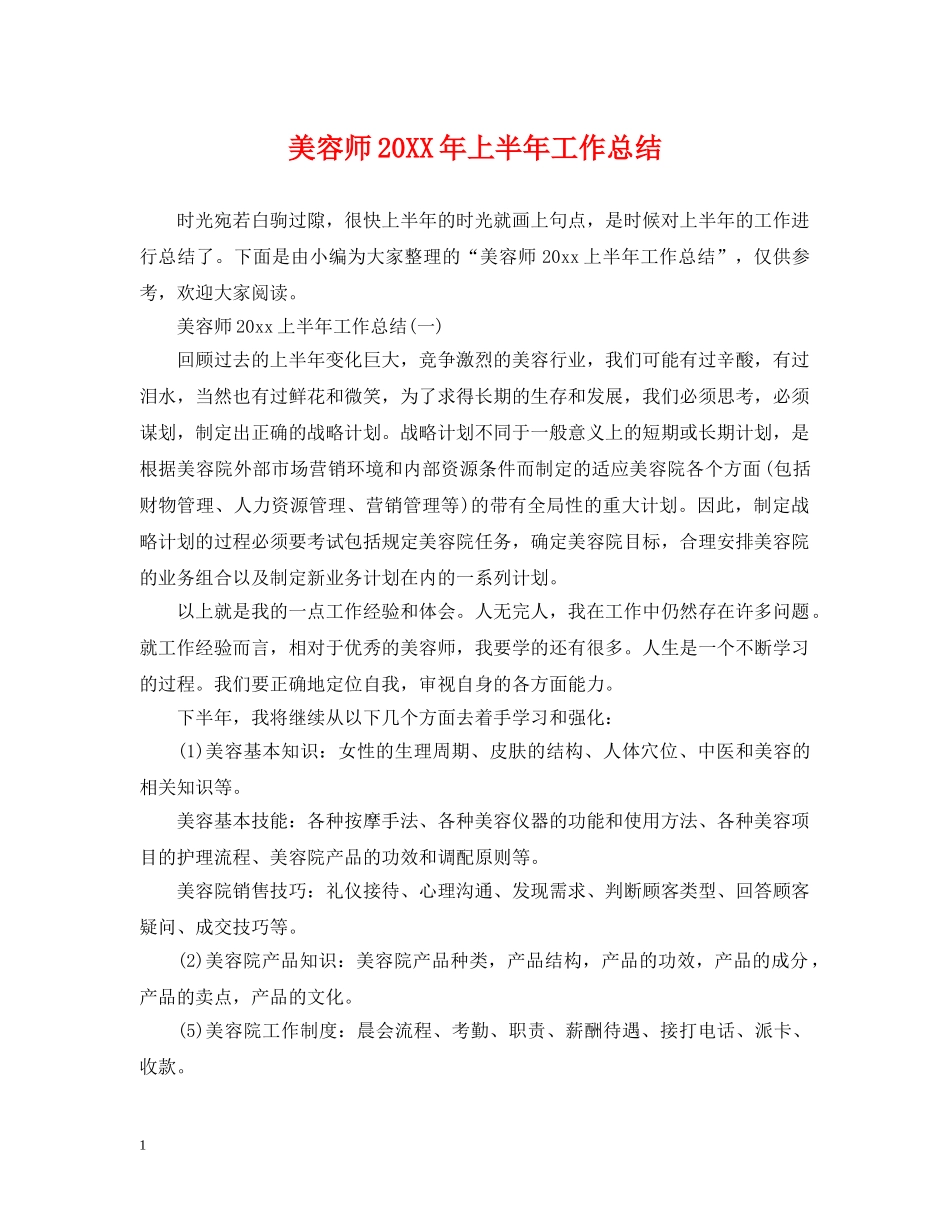美容师20XX年上半年工作总结 _第1页