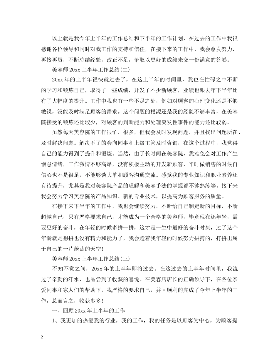 美容师20XX年上半年工作总结 _第2页