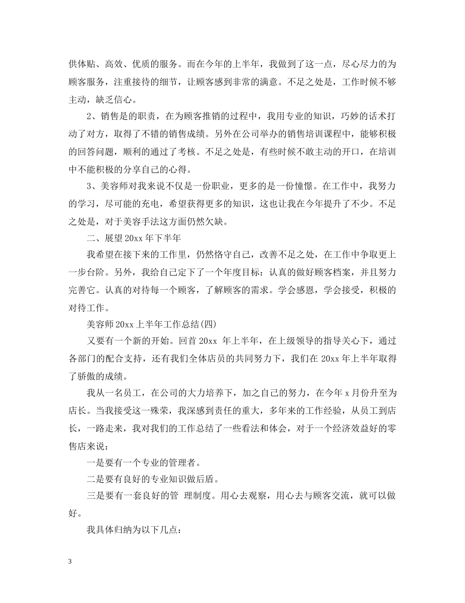 美容师20XX年上半年工作总结 _第3页