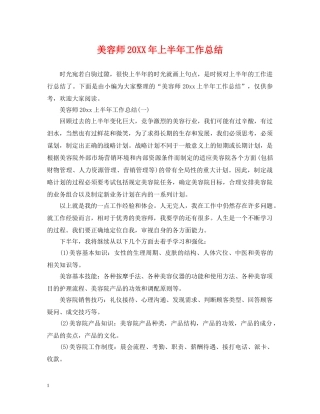 美容师20XX年上半年工作总结 