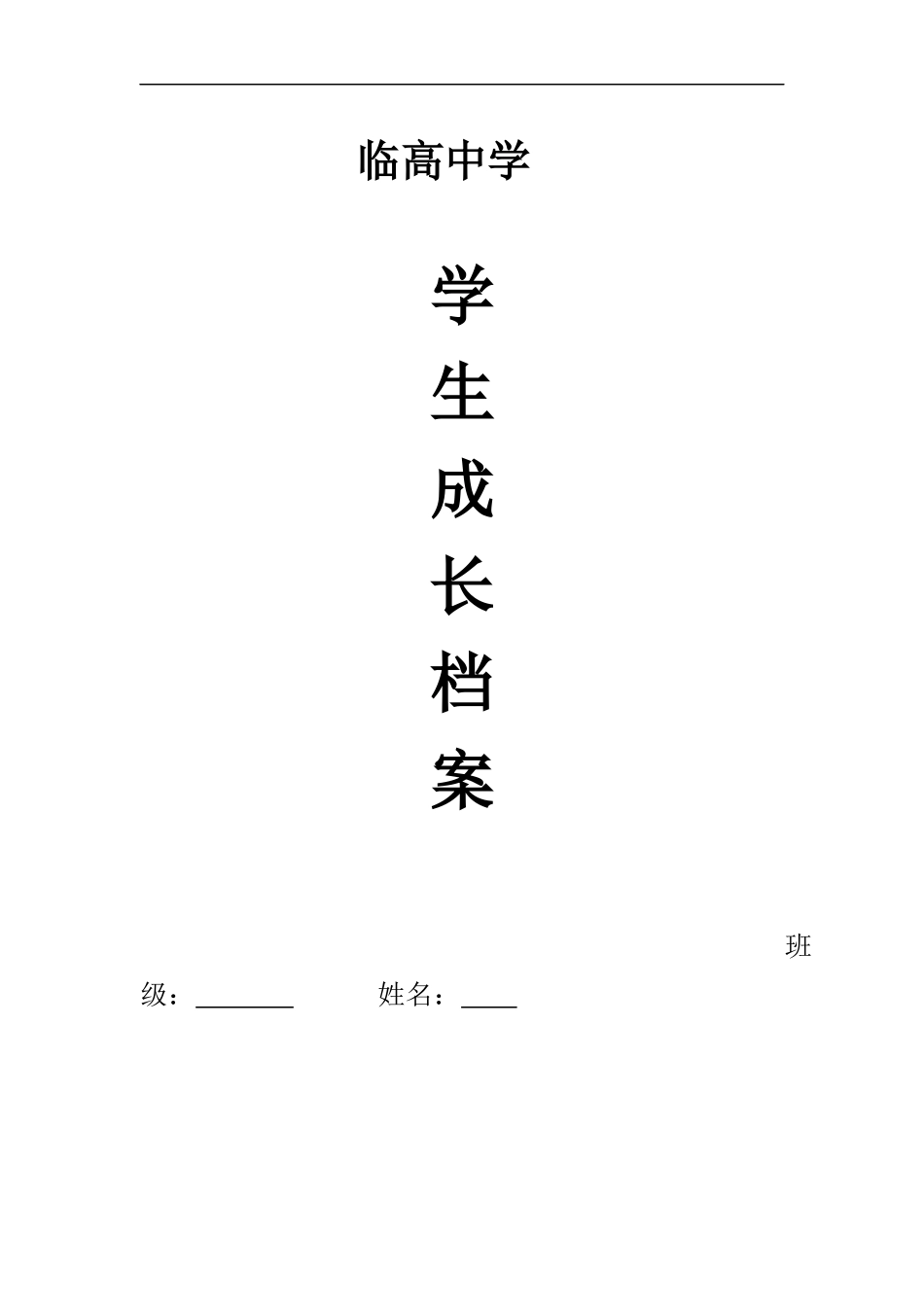 临高中学学生成长档案_第1页
