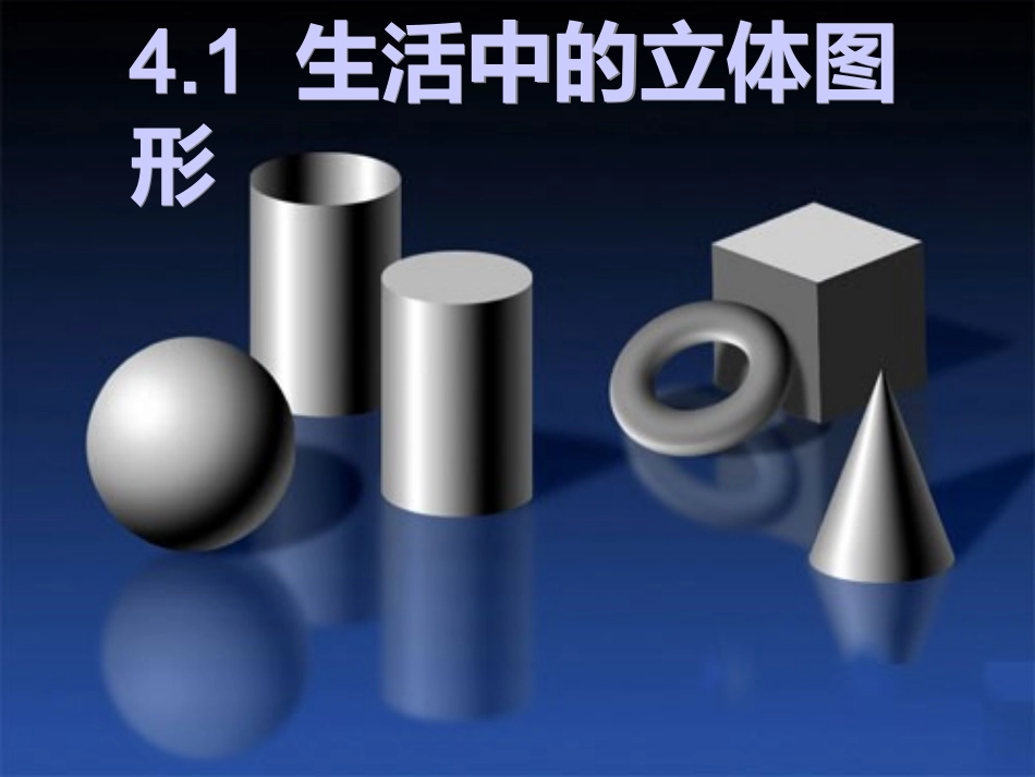 生活中的立体图形2_第1页