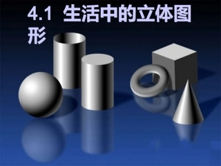生活中的立体图形2