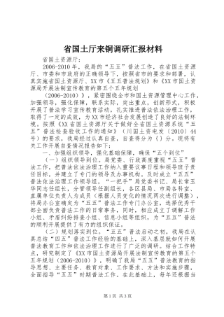 省国土厅来铜调研汇报材料