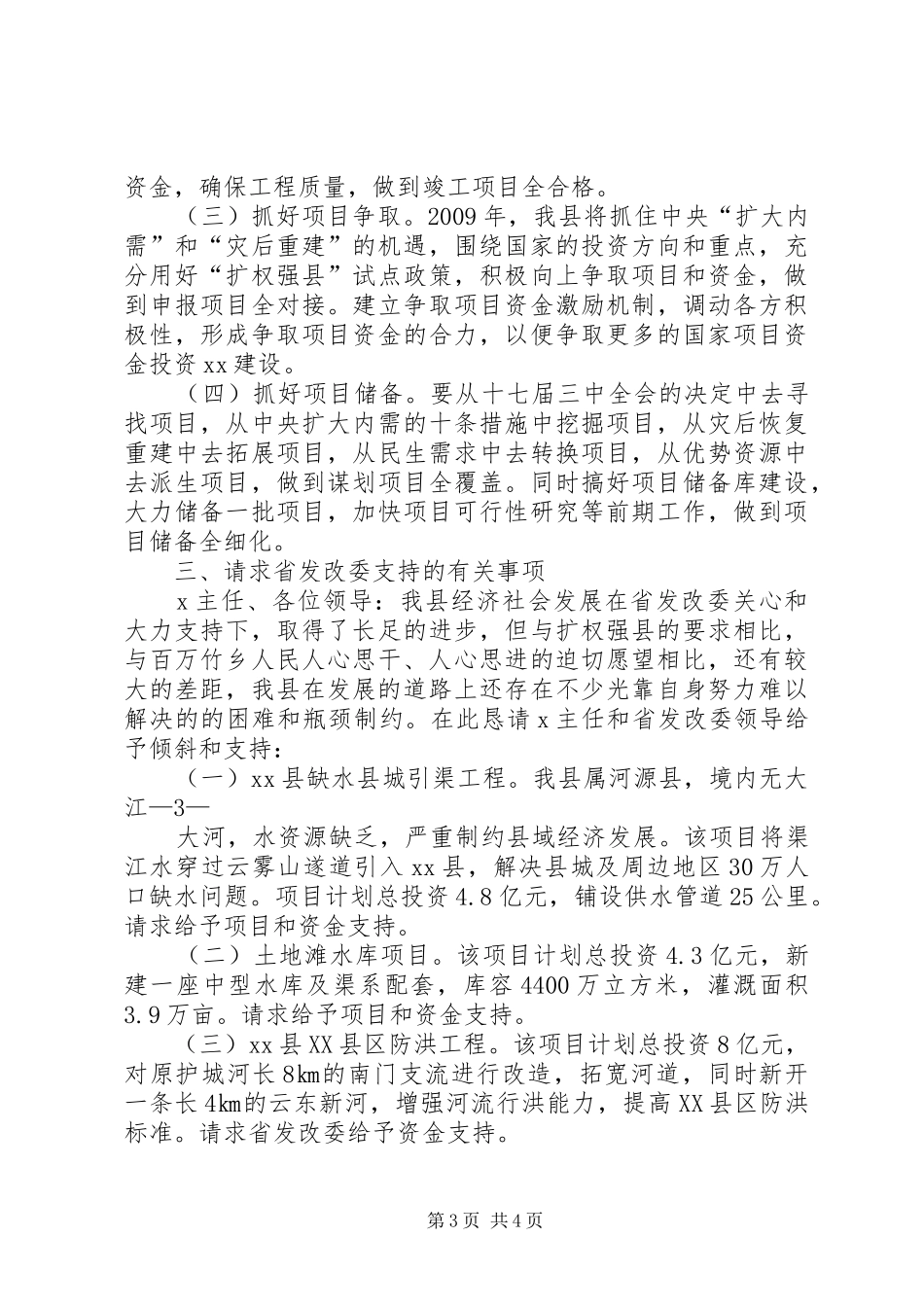 省发改委XX主任一行莅临XX县调研汇报材料_第3页