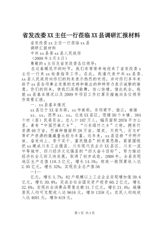 省发改委XX主任一行莅临XX县调研汇报材料