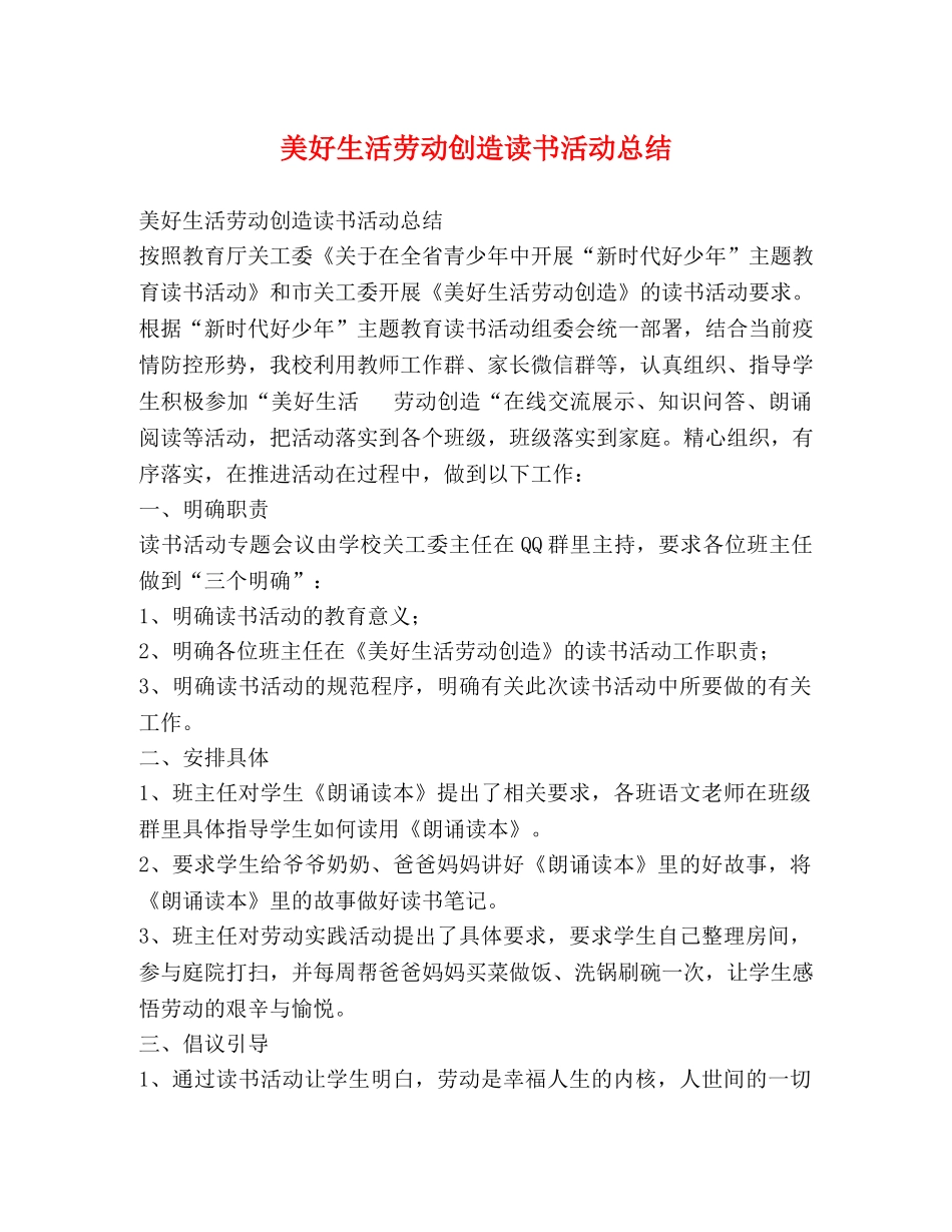 美好生活劳动创造读书活动总结 _第1页