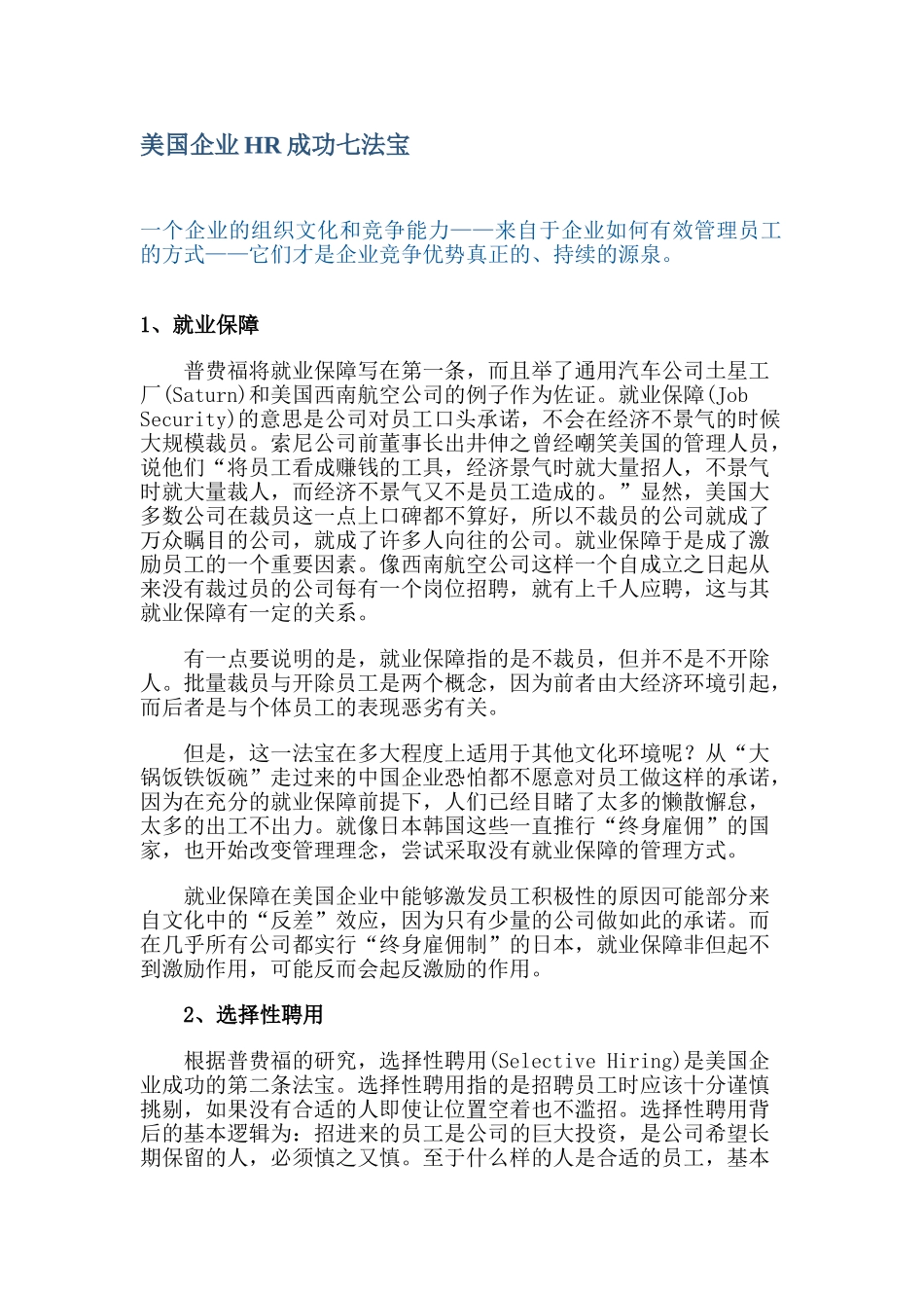 美国企业HR成功七法宝_第1页