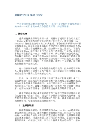 美国企业HR成功七法宝