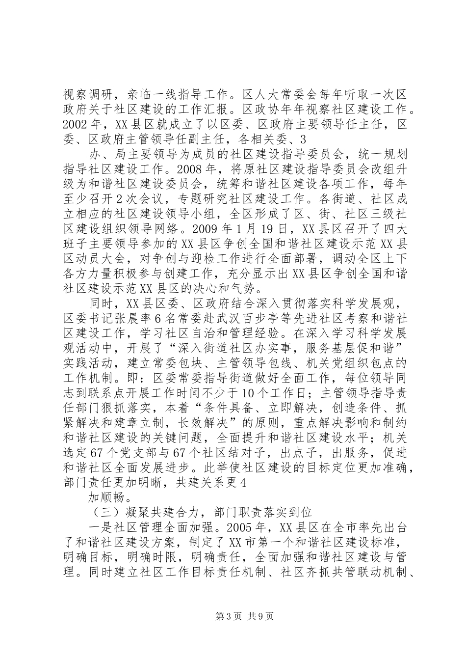 省厅：争创全国和谐社区示范XX县区工作情况汇报定稿_第3页