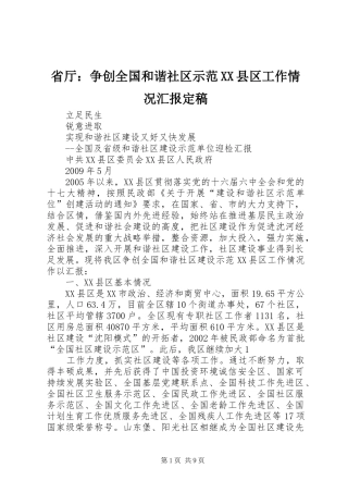 省厅：争创全国和谐社区示范XX县区工作情况汇报定稿
