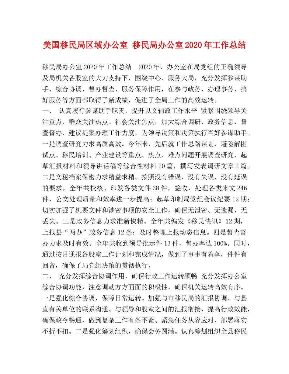 美国移民局区域办公室 移民局办公室2020年工作总结 _第1页