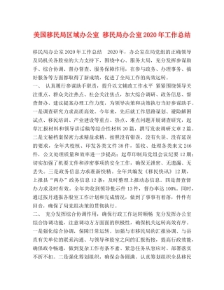 美国移民局区域办公室 移民局办公室2020年工作总结 