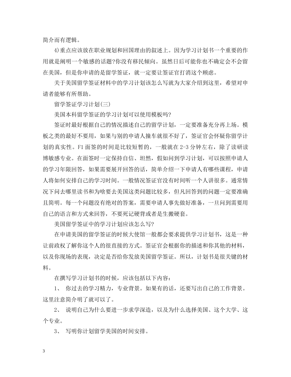 美国留学签证的学习计划答题技巧5篇 _第3页