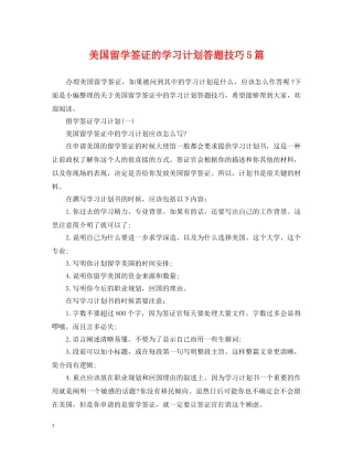美国留学签证的学习计划答题技巧5篇 
