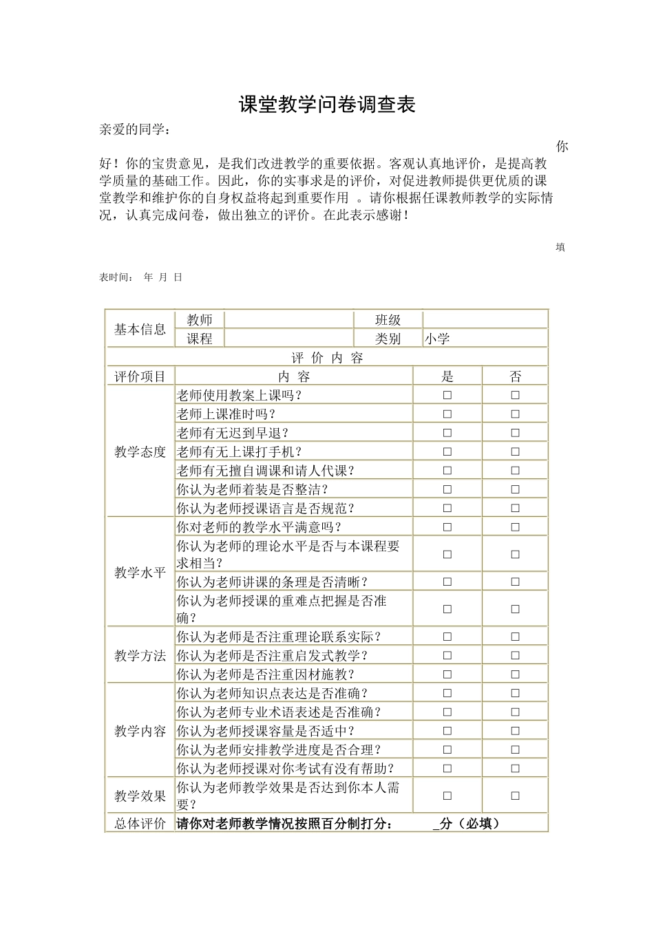 课堂教学问卷调查表 (2)_第1页