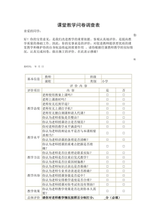 课堂教学问卷调查表 (2)