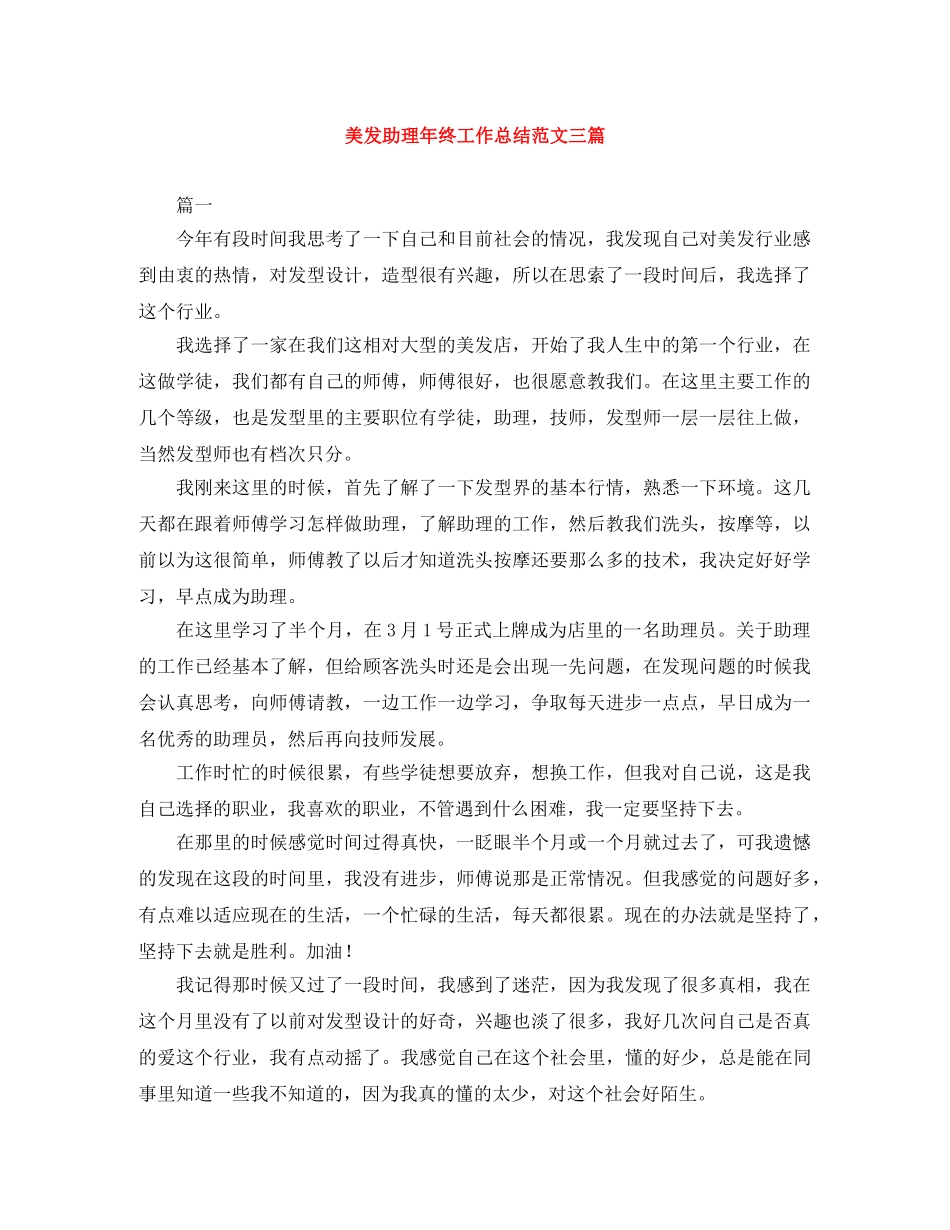 美发助理年终工作总结范文三篇 _第1页