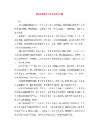 美发助理年终工作总结范文三篇 