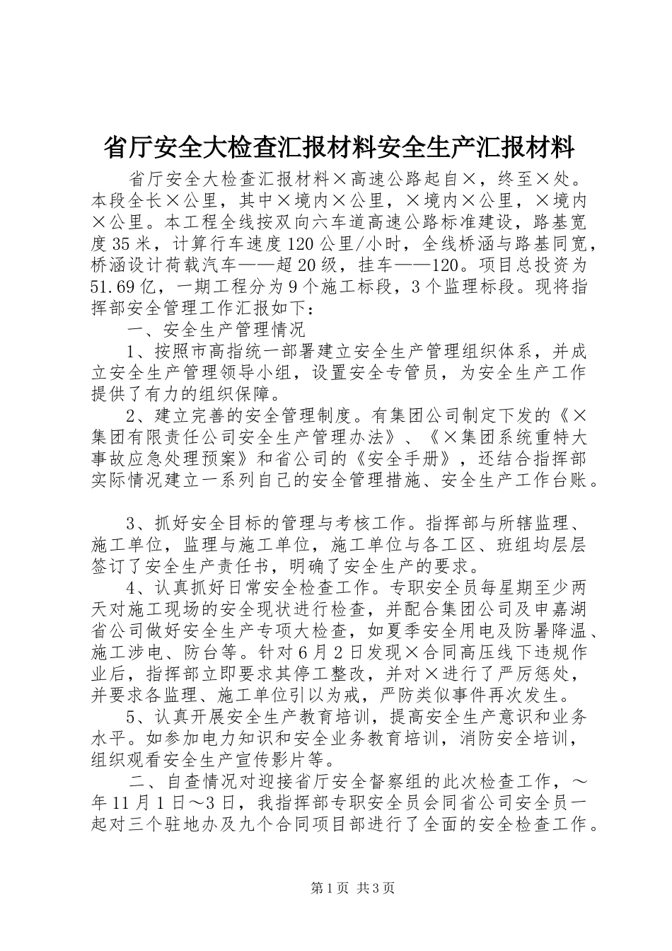 省厅安全大检查汇报材料安全生产汇报材料_第1页
